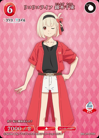 リコリコライフ 錦木千束 【BB/LR/075N】